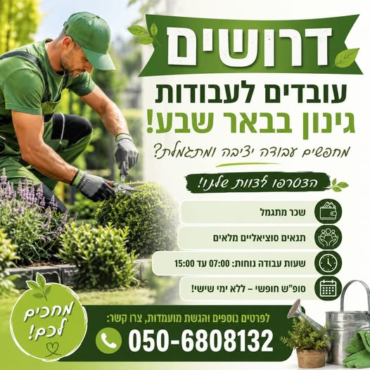 דרוש/ה מפקח/ת גינון לחברה מובילה בתחום הגינון והאחזקה דרוש/ה מפקח/ת גינון לניהול פרויקט תחזוקת פארקים, גנים ציבוריים, שטחים פתוחים ומערכות השקיה באזור הדרום