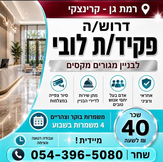 דרוש/ה Py פקיד/ת לבניין מגורים מקסים ברמת גן