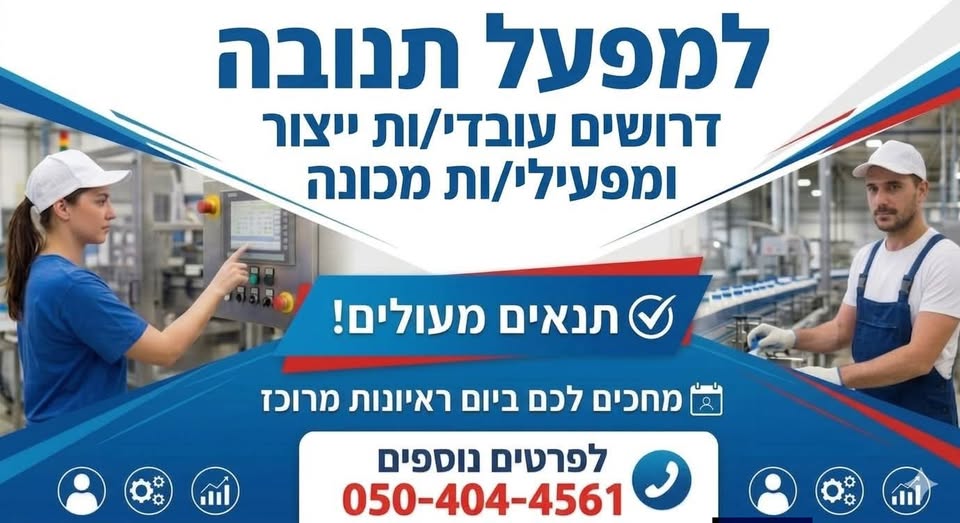 דרוש/ה מפעיל/ת מכונות ועובד/ת יצור בעפולה