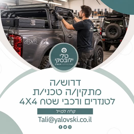 דרוש/ה מתקין/ה טכני/ת לאבזור טנדרים ורכבי שטח 4X4 דרוש/ה מתקין/ה טכני/ת לאבזור טנדרים ורכבי שטח 4X4… עוד בנתיבות