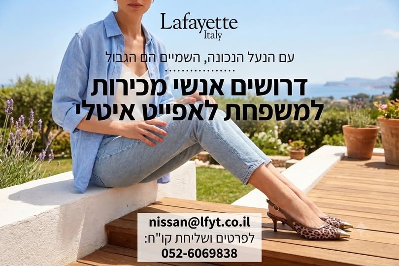דרושים אנשי מכירות עם פלפללסניף קניון הזהב, ראשל״צ !ש Lafayette Italy! מחפשים אנשי מכירות עם פלפללסניף קניון הזהב, ראשל״צ !ש… עוד בשפלה