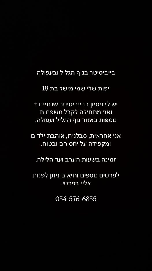 דרוש/ה שמרטף ובייביסיטר בנוף הגליל