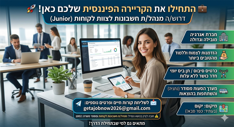 דרושים מנהלי/ות חשבונות מנוסים/ות לצד ג'וניורים/ות מוכשרים/ות! מה מחפשים? הנהלת חשבונות לקוחות או ספקים: טיפול שוטף, התאמות כרטסות, קליטה/הפקה של חשבוניות ומעקב תשלומים בנתניה
