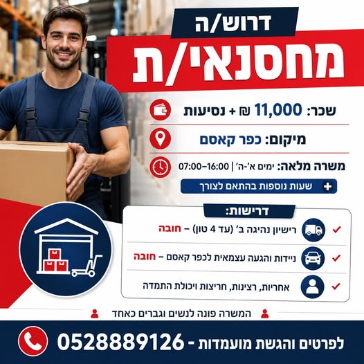 דרוש/ה מחסנאי/ת – כפר קאסם
