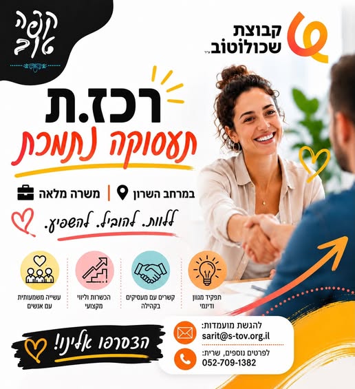 דרוש/ה.ת עבודה עם משמעות אמיתית? זו ההזדמנות שלך ללוות אנשים בתהליך שמשנה חיים, ליצור קשרים עם מעסיקים ולהוביל השתלבות בעולם העבודה אם אנשים, עשייה ויוזמה מדברים אליך – מקומך איתנו