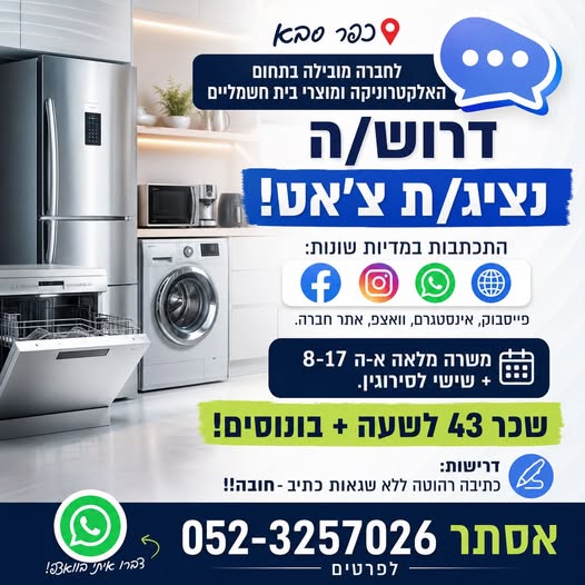 דרוש/ה נציג/ת צ'ט! א' - ה' 8 - 17 + שישי לסירוגין בכפר סבא
