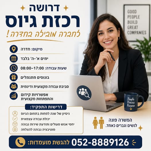 דרוש/ה רכזת גיוס לחברה מובילה בחדרה! מחפשת את הצעד הבא בקריירה בעולם הגיוס? זו ההזדמנות שלך להצטרף לתפקיד מאתגר, דינמי ומתגמל! מיקום: חדרה