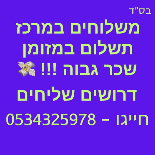 דרושים שליחים - חייגו במרכז