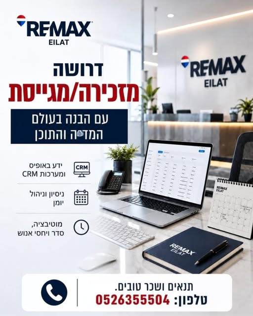 דרוש/ה מזכירה / מגייסת סוכנים ל - RE/MAX EILAT** ** דרושה מזכירה / מגייסת סוכנים ל - RE/MAX EILAT**… עוד באילת