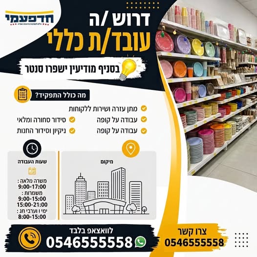 דרושות/ים עובדות/ים רציניים מעל 18 לחנות לכלים חד פעמיים במודיעין ישפרו סנטר יש אפשרות למשרה מלאה ויש אפשרות למשרה במשמרות (סטודנטים/ תלמידים/ חיילים)
