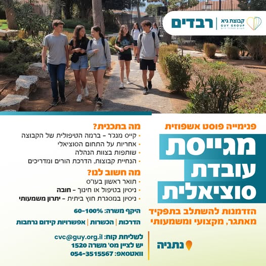 דרוש/ה מדריך/ה ברבדים