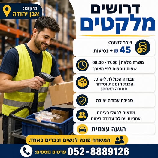 דרושים מלקטים/ות באבן יהודה 45