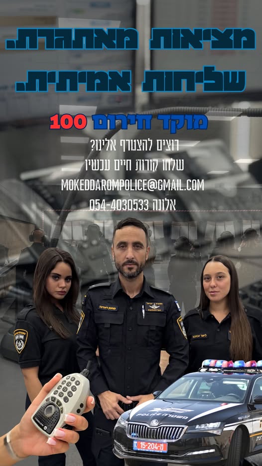 דרוש/ה אתכם! באר שבע מחפשים עבודה עם משמעות? רוצים להיות בצד שעוזר לאזרחים ברגעים הכי חשובים? הצטרפו אלינו עכשיו! משרה מלאה / משרת סטודנט