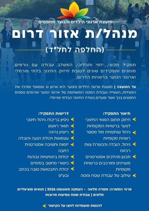 דרוש/ה עבודה עם משמעות? אנחנו מגייסים מנהל/ת אזור דרום!