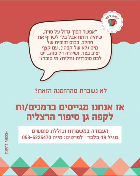 דרושים***** קפה גן סיפור הרצליה ורעננה מרחיבים את המשפחה מחפשים מנהלי משמרת מנהלי פלור עם ניסיון מארחות ברמנים מלצרים מה אנחנו מבטיחים ?