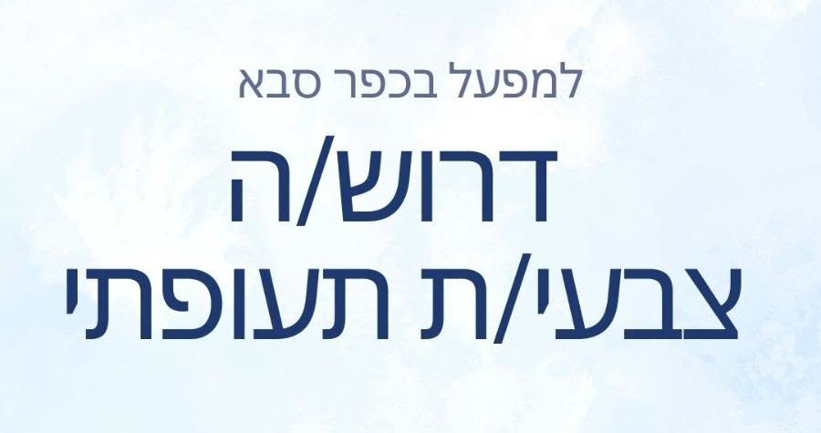 דרוש/ה צבעי/ת תעופתי צביעת חלקים תעופתיים, צביעת מכלולים תעופתיים והכנה לצבע נסיון תעופתי עם תעודה הגעה עצמית למפעל ימי עבודה א - ה, (שישי לסירוגין) בכפר סבא