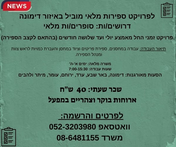 דרוש/ה/ת עבודה לקיץ? מתאים לסטודנטים/יות, חיילים/ות משוחררים/ות, פנסיונרים/יות ו להרשמה בדרום