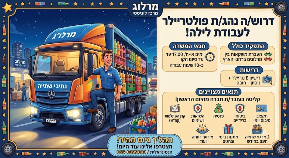 דרוש/ה נהג/ת פולטריילר לעבודת לילה בלוד