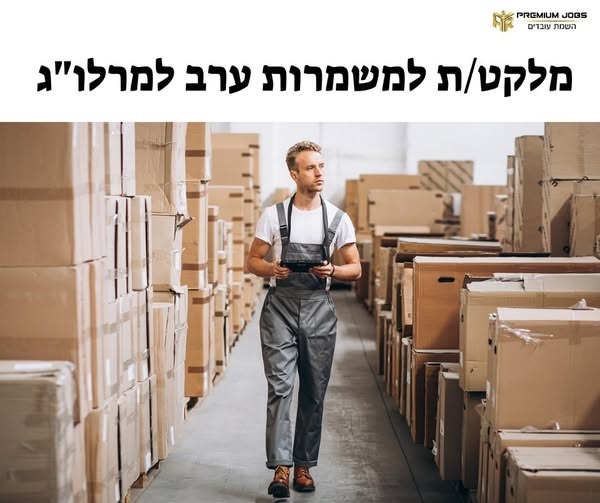 דרוש/ה מלקט/ת בחולון