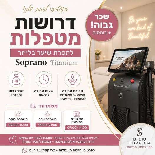 דרוש/ה לצוות! מחפשות עבודה בסביבה מקצועית, איכותית ומשפחתית? אנחנו מגייסים מטפלות להסרת שיער בלייזר להצטרפות לצוות המנצח שלנו בלוד