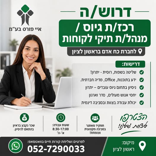 דרוש/ה רכז/ת גיוס / מנהל/ת תיקי לקוחות לחברת כח אדם ב ראשל"צ בראשון לציון
