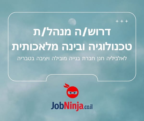 דרוש/ה מנהל/ת טכנולוגיה ובינה מלאכותית אנחנו מחפשים מישהו/י טכנולוגי/ת וחדשנ/ית לתפקיד מפתח בחברה שלנו. התפקיד נוצר כדי להוביל את החברה לעידן חדש: פעולה חכמה, יעילה ואוטומטית בכל תהליך אפשרי – עם מטרה ש - 90% מהפעילות בהתנהלות שלה באמצעות בינ