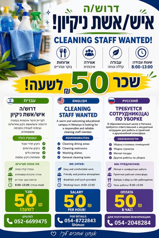 דרוש/ה מנקה לבית ספר בנתניה - 08:00 - 13:00
