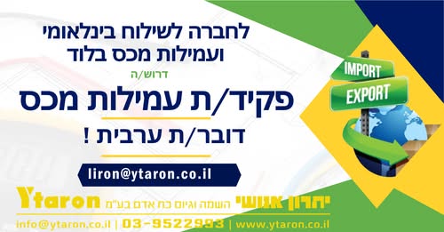 דרוש/ה רפרנט/ית עמילות מכס יבוא דובר/ת ערבית באיירפורט סיטי