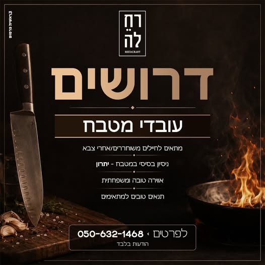 דרושים עבודה עם אווירה טובה, אנשים טובים ומקום שאפשר להתפתח בו? מסעדת רחלה מגייסת עובדי מטבח לצוות שלנו מתאים במיוחד לחיילים משוחררים / אחרי צבא ניסיון בסיסי במטבח - יתרון אווירה משפחתית, עבודה יציבה ותנאים טובים למתאימים. אז אם אתם בדרום