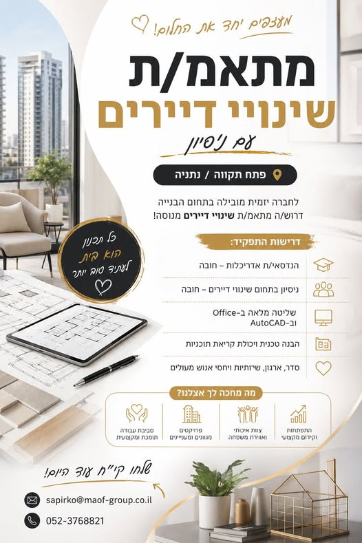 דרוש/ה מתאמ/ת שינויי דיירים לתפקיד מקצועי ומשמעותי מול לקוחות ופרויקטי מגורים בפתח תקוה