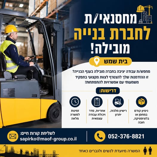 דרוש/ה/ת עבודה יציבה בחברה מובילה בענף הבנייה? זו ההזדמנות שלך להצטרף לצוות מקצועי בתפקיד משמעותי עם אפשרויות להתפתחות! מחסנאי/ת לחברת בנייה מובילה בית שמש מחפש/ת עבודה יציבה בחברה מובילה בענף הבנייה? זו ההזדמנות שלך להצטרף לצוות מקצועי בתפקי