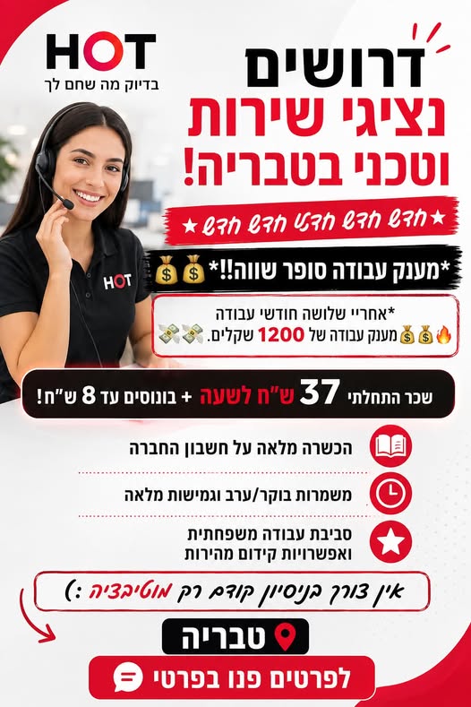 דרושים נציגי שירות וטכני בטבריה! *חדש חדש חדש חדש חדש* *מענק עבודה סופר שווה!! * *אחריי שלושה חודשי עבודה מענק עבודה של 1200 שקלים *