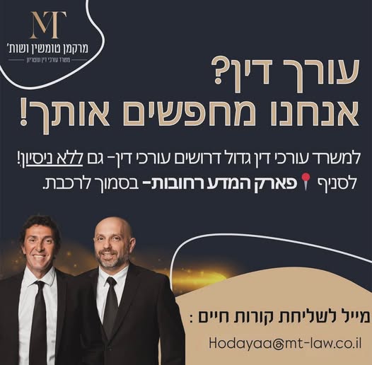 דרוש/ה עו״ד למשרד מרקמן טומשין ברחובות