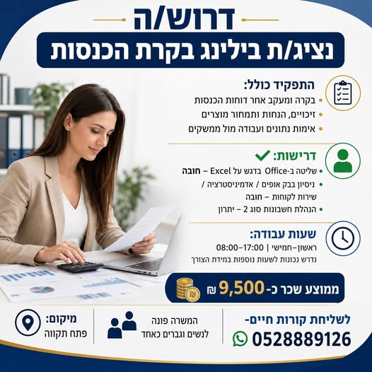 דרוש/ה נציג/ת בילינג בקרת הכנסות – פתח תקווה