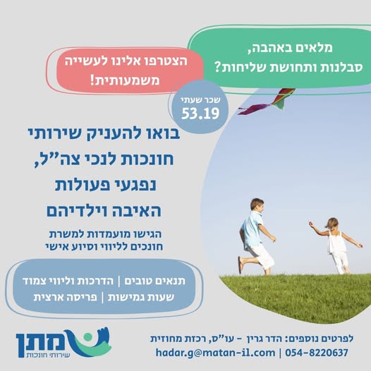 דרושים חונכים/ות בשפיים/רמת השרון/הרצליה/בצרה כחלק מפרויקט לאומי ייחודי לליווי נכי צה"ל, נפגעי פעולות איבה וילדיהם, בפיקוח משרד הביטחון. משרה חלקית – מינימום 4