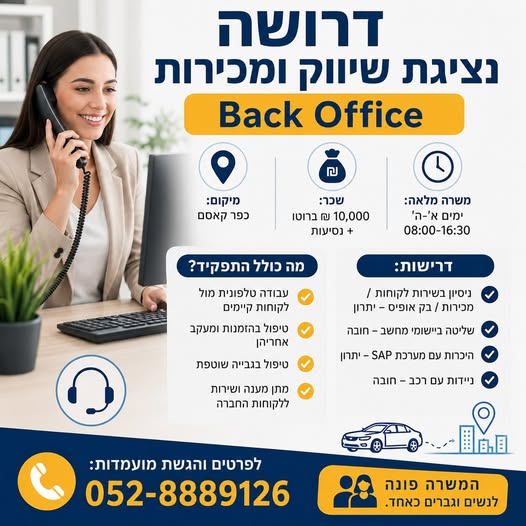 דרוש/ה נציגת שיווק ומכירות Back Office בכפר קאסם