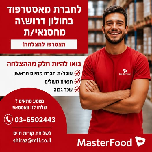 דרוש/ה\ה מחסנאי\ת למאסטרפוד - הצטרפו למשפחה מובילה ! חולון - איזור התעשייה עובד\ת חברה מהיום הראשון סל נופש הטבות ומתנות בחגים הכשרה מקצועית על חשבון החברה! רוצים להצטרף אלינו ?