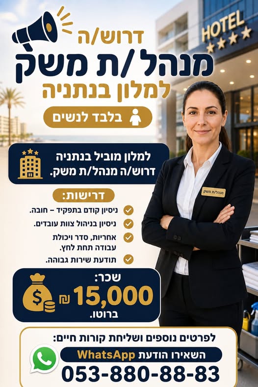 דרוש/ה מנהל/ת משק למלון בנתניה למלון מוביל בנתניה דרוש/ה מנהל/ת משק