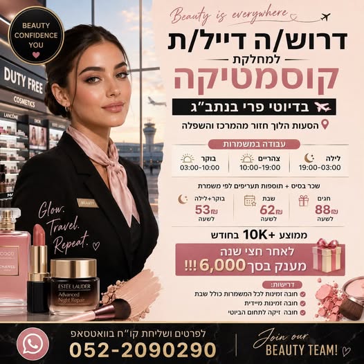 דרוש/ה דייל/ת קוסמטיקה לדיוטי פרי נתב״ג