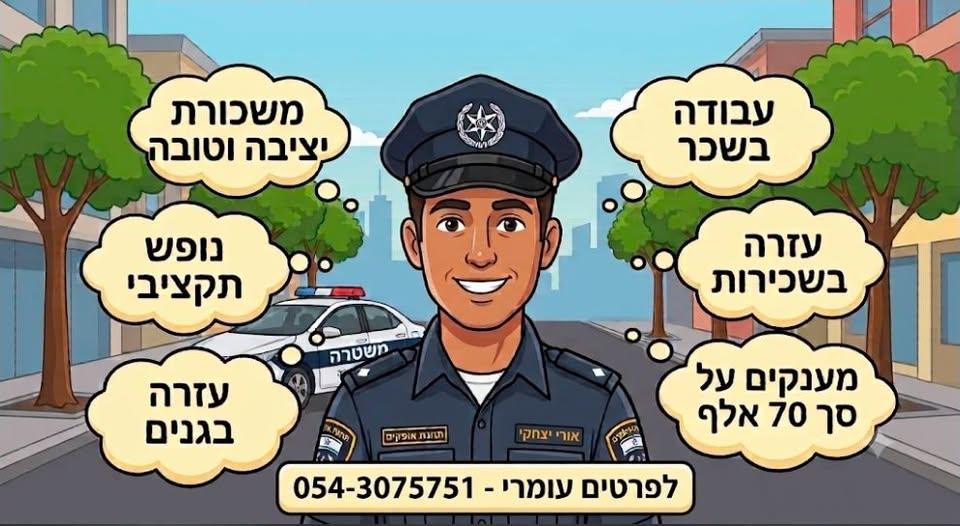 דרוש/ה שוטרים עם משכורת ותנאים מעולים באופקים