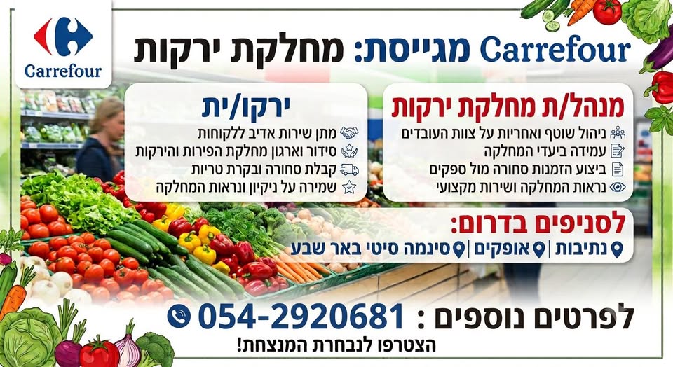 דרושים עבודה בדרום? קרפור מגייסת ירקנים ומנהלי מחלקות לנתיבות, אופקים וסינמה סיטי באר שבע!