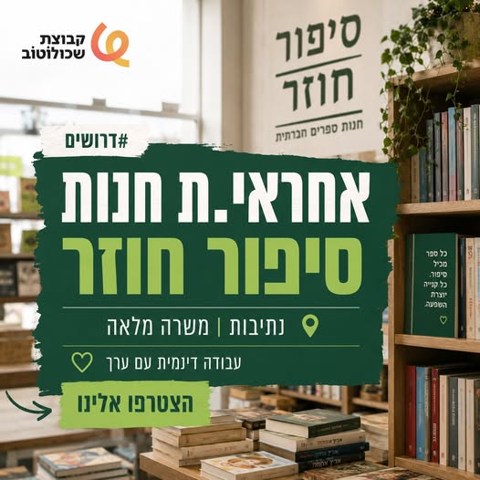 דרוש/ה.ה אחראי.ת חנות לנתיבות - משרה שמשלבת תפעול חנות וליווי תהליכי שיקום תעסוקתיים