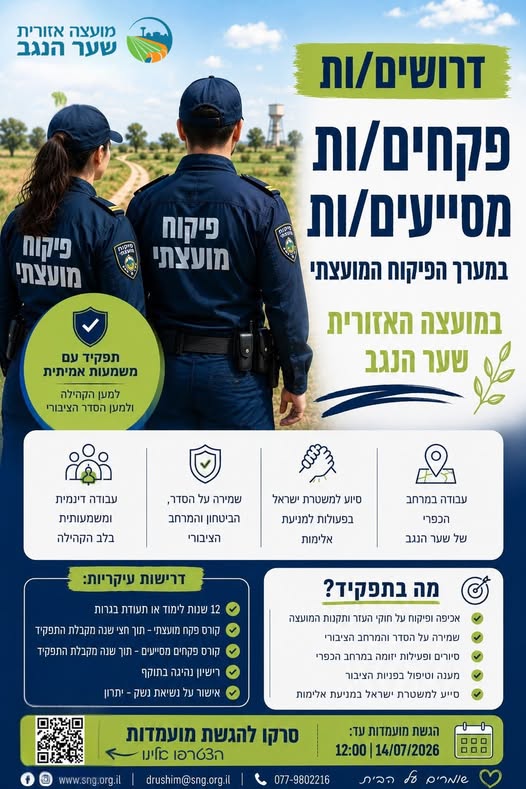 דרושים פקחים/ות מסייעים/ות במערך הפיקוח המועצתי במועצה האזורית שער הנגב מחפשים עבודה עם משמעות? רוצים לקחת חלק בשמירה על הביטחון, הסדר ואיכות החיים במרחב הכפרי של שער הנגב? זו ההזדמנות שלכם להצטרף לצוות מקצועי ומשפיע ולהיות חלק מהעשייה