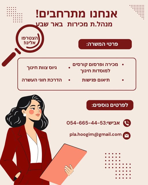דרושים מנהלי מכירות לעמותת פ.ל.א הזדמנות להצטרף לעמותה מובילה בתחום ההעשרה בחינוך בדרום