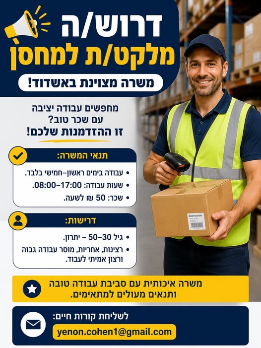 דרוש/ה מלקט/ת למחסן – משרה מצוינת באשדוד! מחפשים עבודה יציבה