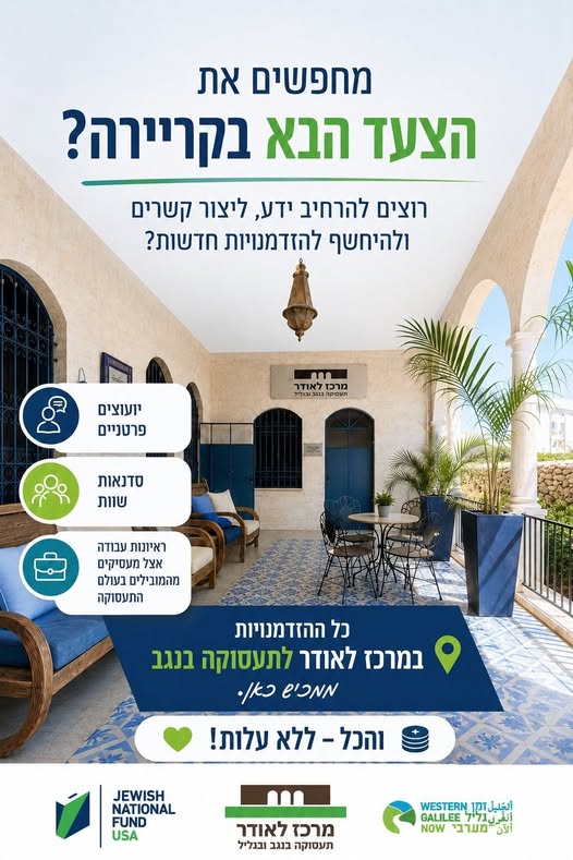 דרושים.ות את הצעד הבא בקריירה? כל ההזדמנויות *במרכז לאודר לתעסוקה בנגב* - נמצאות ממש כאן! ייעוצים פרטניים, סדנאות העשרה וראיונות עבודה אצל המעסיקים המובילים בעולם התעסוקה, והכל ללא עלות: *ייעוץ תעסוקתי לבוגרים אקדמאיים* במרכז