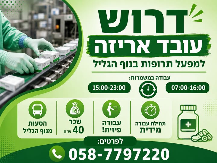 דרוש/ה עובד/ת אריזה למפעל תרופות בנוף הגליל נכונות לביצוע עבודה פיזית