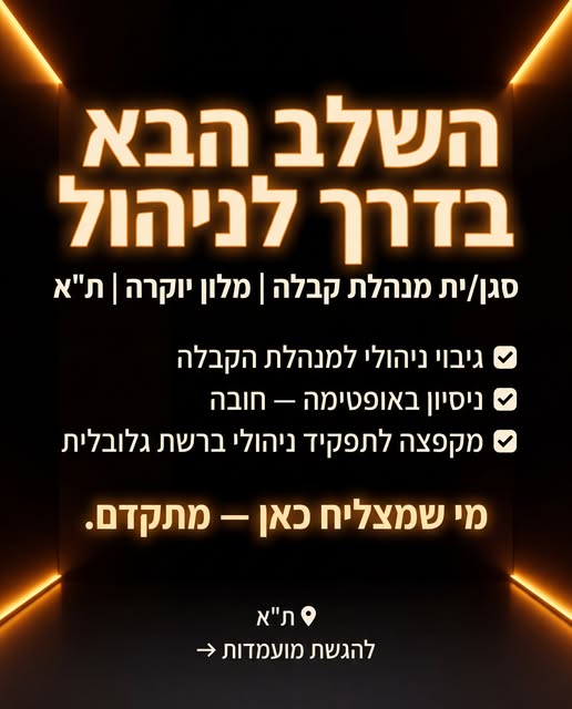 דרוש/ה מנהל/ת קבלה בתל אביב