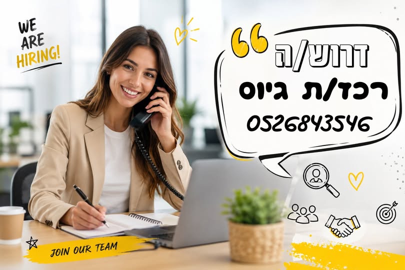 דרוש/ה רכז/ת גיוס עם אנרגיות טובות, גישה שירותית ואהבה לעבודה עם אנשים. ניסיון של 6 - 12 חודשים בגיוס – חובה ניסיון בגיוסי מסה – יתרון משמעותי יחסי אנוש ותקשורת בין - אישית מעולים אירפור בלוד