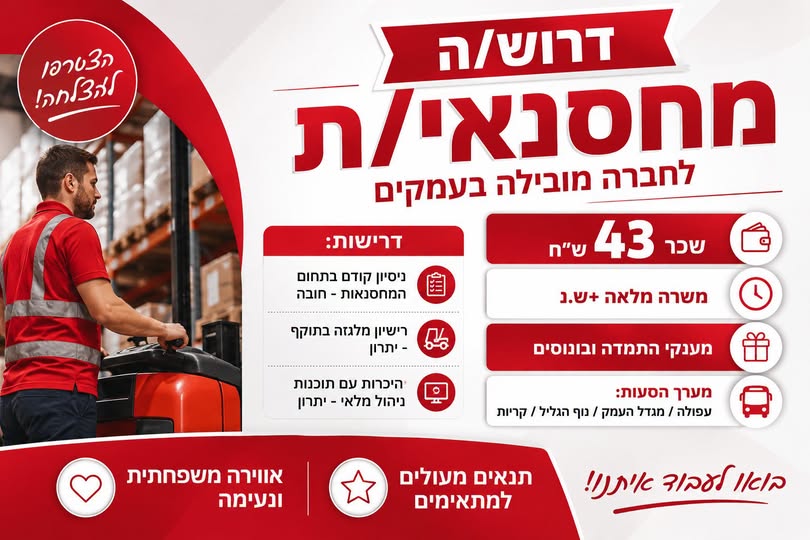 דרוש/ה מחסנאי/ת לחברה מובילה בעמקים דרוש/ה מחסנאי/ת לחברה מובילה בעמקים … עוד בעפולה